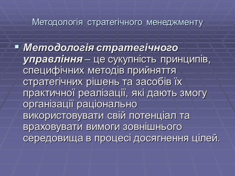 Методологія стратегічного менеджменту Методологія стратегічного управління – це сукупність принципів, специфічних методів прийняття 